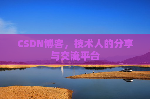 CSDN博客，技术人的分享与交流平台